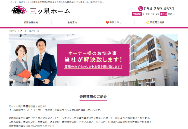 三ツ星ホームのHPキャプチャ